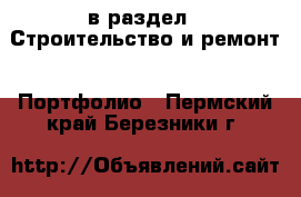  в раздел : Строительство и ремонт » Портфолио . Пермский край,Березники г.